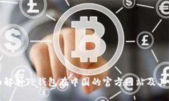 全面解析TP钱包在中国的官方网站及其功能