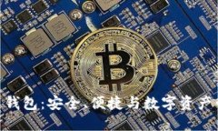 探索MGC区块链钱包：安全、便捷与数字资产管理