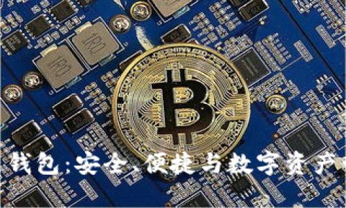 探索MGC区块链钱包：安全、便捷与数字资产管理的完美结合