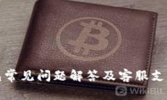 TP钱包常见问题解答及客服支持指南