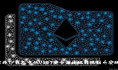 如何将TP钱包中的USDT安全便捷地转账到币安账户