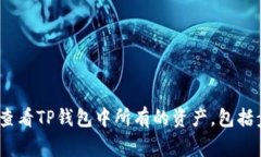 全面解析：如何查看TP钱包中所有的资产，包括步