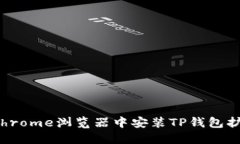 如何在Chrome浏览器中安装TP钱包扩展程序？