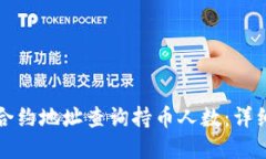 如何通过TP钱包合约地址查询持币人数：详细步骤
