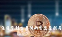 TP钱包无法转账到交易所的常见原因与解决方案