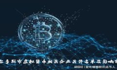 鄂尔多斯市虚拟货币相关企业关停名单及影响分