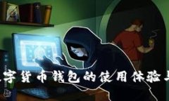 2023年数字货币钱包的使用体验与精选推荐