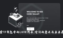 解密TP钱包中的LOVE代币：它们的意义及未来展望