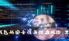 探索区块链钱包的安全性与潜在风险：黑客能否