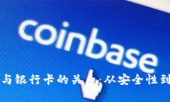 TP钱包私钥与银行卡的关系：从安全性到功能全解