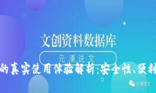 数字钱包支付的真实使用体验解析：安全性、便利性与用户评价