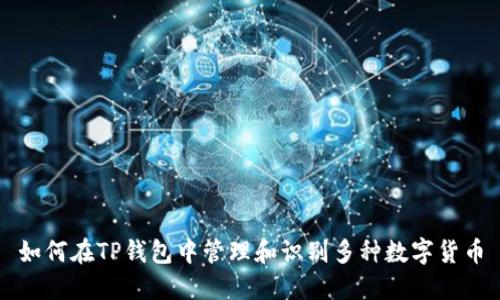 如何在TP钱包中管理和识别多种数字货币