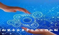 全面解析虚拟货币交易平台的运作机制与用户指