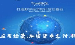 TP钱包的多元应用场景：加密货币支付、线上购物