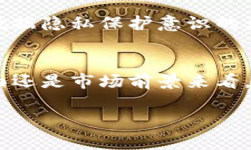    深入探索 ARPA 虚拟币：技术革新与应用场景  / 
 guanjianci  ARPA, 虚拟币, 区块链, 加密货币  /guanjianci 

 什么是 ARPA 虚拟币？ 
 ARPA（Arithmetic Protected Augmented）是一种新兴的区块链技术驱动的加密货币，旨在通过隐私保护计算协议为去中心化应用提供安全的数字资产管理解决方案。ARPA 的设计理念在于突破传统区块链技术的局限，提供一种既能保持数据隐私，又能进行有效数据共享的全新模式。这使得 ARPA 虚拟币在数字经济中愈发备受重视，尤其是在金融、医疗、供应链和物联网等领域。 

 ARPA 的技术背景 
 ARPA 网络采用多方安全计算（MPC）技术，这种技术允许多个参与方在不直接暴露各自数据的情况下，共同进行计算和数据处理。这一特性使得 ARPA 在保护参与者隐私的同时，仍能够实现数据的准确共享与分析。与传统的区块链项目相比，其更为先进的隐私保护机制，为 ARPA 虚拟币的应用打开了广阔的前景。 

 ARPA 在加密货币市场的定位 
 在当前多元化的加密货币市场中，ARPA 的独特之处在于它不仅仅是一种数字货币，更是推进数据隐私保护和计算社区化的重要工具。通过其强大的隐私计算能力，ARPA 能够在企业和机构中实现更高效的协作，促进数据流动，使得商业活动更为安全。与此同时，作为一种虚拟资产，ARPA 也吸引了越来越多的投资者和用户，成为数字货币市场的一个新生力量。 

 ARPA 的应用场景 
 ARPA 固有的隐私保护特性使其在众多领域都颇具应用潜力。以下是几个显著的应用场景： 

 1. 金融科技 
 在金融领域，ARPA 可以被用于安全的交易系统和信用评分模型。通过保护用户的个人数据，ARPA 不仅提升了交易的私密性，还能有效降低欺诈风险。同时，金融机构可以在不违反隐私政策的前提下进行数据分析，其产品和服务。 

 2. 医疗健康 
 在医疗行业，患者的隐私保护是最重要的课题之一。ARPA 可为医院与研究机构之间的数据共享提供一种安全的解决方案。通过 ARPA 网络，医疗数据可以在不泄露患者身份信息的情况下，被用于临床研究与公共卫生分析，助力医学进步。 

 3. 供应链管理 
 供应链管理中的数据透明度与安全性至关重要。ARPA 可用于实现供应链中各方之间的安全协作，不同的供应商与制造商可以在保护商业秘密的同时，对交易数据进行共享，确保整个供应链的高效运作与追溯。 

 4. 物联网（IoT） 
 随着物联网设备的急剧增加，设备之间数据交流的安全性问题愈加突出。ARPA 可以为物联网环境提供隐私保护解决方案，使得设备能够安全地共享和交换数据，降低潜在的安全风险。 

 投资 ARPA 的潜在机会 
 对于投资者而言，ARPA 虚拟币提供了独特的机会。由于其独特的隐私保护技术，ARPA 的市场需求预计将不断增加。此外，随着各行各业对数据安全性要求的提升，ARPA 的应用潜力也在快速扩大。这使得它在加密货币投资领域内具备较高的成长性和未来前景。 

 加入 ARPA 社区 
 ARPA 不止是一个技术产品，它同时也是一个不断发展的社区。加入 ARPA 社区，用户可以参与到项目的未来规划中，贡献自己的意见和建议。同时，ARPA 也在持续推动教育和培训，帮助更多的人了解区块链科技和隐私计算的重要性。这种社区化的协作模式，不仅有助于科技的进步，更能为用户带来更多参与价值。 

 如何购买 ARPA 虚拟币？ 
 对于新手来说，购买 ARPA 虚拟币的过程相对简单。首先，你需要在一个支持 ARPA 的交易所注册账户，并完成身份验证。接下来，你可以通过银行转账或使用其他加密货币充值到你的账户中。最后，只需在交易所内找到 ARPA 交易对，输入你想购买的数量，然后确认订单即可完成交易。 

 未来的展望 
 ARPA 虚拟币作为一种新兴的加密货币，它的发展潜力不可小觑。随着区块链技术的日益成熟及其市场的不断扩大，ARPA 有望在未来的技术格局中占据重要地位。同时，随着全球对数据隐私保护意识的增强，ARPA 所代表的隐私计算理念也将会被更加重视。展望未来，ARPA 不仅能够在技术上不断创新，也将在应用场景上拓展出更为广阔的可能性。 

 结语 
 ARPA 虚拟币的出现，为数字经济带来了新的选择与机会。通过创新的隐私保护计算技术，ARPA 不仅为用户提供了更高的安全性，也推动了各个行业的进步和发展。无论是从技术层面还是市场前景来看，ARPA 都显示出了独特的价值与潜力。随着越来越多的人投入到这个快速发展的领域中，ARPA 未来的发展值得每一个关注加密货币的用户期待。  

通过以上内容的介绍，相信你对 ARPA 虚拟币有了深入的了解。我们鼓励更多的用户参与进来，感受这一新兴数字资产所带来的魅力与改变。