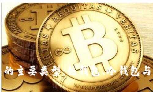 深入了解区块链钱包的主要类型：热钱包、冷钱包与纸钱包的特点与应用