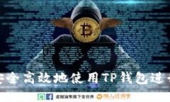 如何安全高效地使用TP钱包进行转账