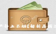 TP钱包资产静止不动？解析原因及应对策略