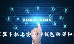 在苹果手机上安装TP钱包的详细指南