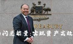 掌握TP钱包中的闪兑能量：实现资产高效管理的全