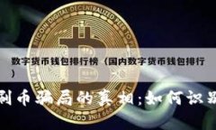 揭开虚拟币刷币骗局的真相：如何识别与有效预