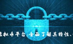 探索 Allin 虚拟币平台：全面了解其特性、优势与