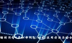 全面解析传奇4虚拟币钱包：功能、使用方法与安