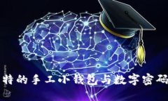 如何制作一个独特的手工小钱包与数字密码安全