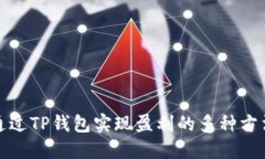 通过TP钱包实现盈利的多种方法