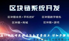 如何在TP钱包中更新头像和背景图片：详细步骤与