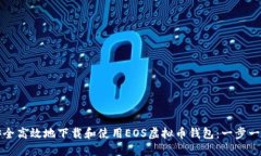 如何安全高效地下载和使用EOS虚拟币钱包：一步