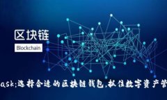TP钱包与MetaMask：选择合适的区块链钱包，抓住数