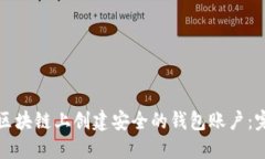如何在区块链上创建安全的钱包账户：完整指南