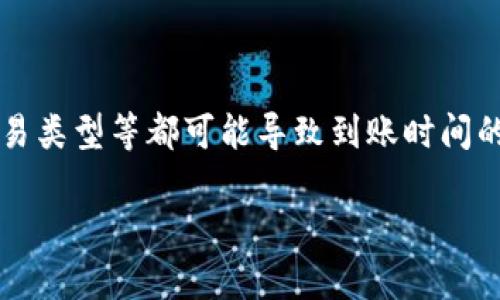 tp钱包资金到账时间解析：从申请到确认的全过程

在数字货币的不断发展过程中，用户对于各种钱包的使用愈发频繁，tp钱包作为一种可靠的加密货币存储工具，吸引了不少投资者的关注。然而，许多用户在进行转账操作后，常常会产生疑问：tp钱包资金到账需要多长时间？本文将详细解析tp钱包的到账流程，并探讨相关因素影响到账时间。

tp钱包概述

tp钱包是一款多功能的数字货币钱包，支持多种主流加密货币的存储、转账和管理。用户可以通过该钱包方便地进行虚拟货币的交易操作，包括存入、提取和兑换等功能。由于其操作简便、安全性高，tp钱包得到了广泛的应用。

资金到账的基本流程

在讨论tp钱包的到账时间之前，有必要先了解其资金到账的基本流程。一般来说，用户在tp钱包中进行转账时，整个流程可分为以下几个主要步骤：

ol
  listrong发起转账/strong：用户在tp钱包中输入接收方的地址及转账金额，确认无误后点击“发送”按钮。/li
  listrong交易广播/strong：系统会向区块链网络广播这一笔交易信息，供矿工进行验证与确认。/li
  listrong网络确认/strong：矿工通过区块链技术，根据算法验证交易的有效性，之后将其打包进一个新的区块。/li
  listrong到账显示/strong：一旦交易被确认并且被打包到区块链上，接收方的钱包中将显示到账状态。/li
/ol

影响到账时间的因素

尽管tp钱包的设计初衷是希望用户的转账体验尽可能流畅，但在实际操作中，到账时间却受到多种因素的影响。以下是一些主要因素：

h4网络拥堵状态/h4

在转账高峰期，区块链网络可能会变得拥堵，导致交易确认时间延长。例如，在比特币网络中，用户在高峰期间进行转账，可能需要等待较长时间才能完成确认。这种情况下，用户可以适当提升手续费，以吸引矿工优先处理他们的交易。

h4手续费的选择/h4

tp钱包提供不同级别的手续费选项，用户可以根据自身需求选择合适的手续费。通常来说，手续费越高，矿工愿意优先验证交易的可能性就越大，从而加快到账时间。反之，若选择了较低的手续费，到账时间会受到一定程度的延长。

h4交易类型/h4

用户进行的交易类型同样可能影响到账时间。例如，简单的转账与复杂的智能合约交互在区块链上的处理时间是不同的。简单转账通常处理速度较快，而涉及到多重签名或其他复杂操作的交易则可能需要更长时间来完成验证。

常见问题解答

在了解了tp钱包的到账时间及其影响因素后，许多用户仍可能产生一些具体问题。以下是一些常见问题及其解答：

h41. 转账确认多久可以到账？/h4

这个问题的答案取决于多个因素，通常情况下，若网络畅通，资金到账可能在几分钟至几小时内完成。如果网络拥堵或手续费较低，可能需要更长时间。建议用户在转账时留意钱包的温馨提示。

h42. 如何查询我的交易状态？/h4

用户可以在tp钱包的“交易记录”中查看自己的交易状态，此外，通过区块链浏览器也可以查询到具体的交易状态与确认数量。

h43. 如果长时间未到账怎么办？/h4

若交易未在预计时间内到账，用户可以先仔细检查交易记录，确保交易状态。如果依然没有到账，可以尝试联系tp钱包客服，寻求进一步的解决方案。

小结

通过以上分析，我们可以看到tp钱包的到账时间并不是一成不变的，而是受多种因素影响的综合结果。网络状态、手续费选择及交易类型等都可能导致到账时间的变化。在实际使用过程中，用户需保持耐心，了解并适当选择手续费，以提高交易的及时性和效率。

希望本篇文章能帮助正在使用tp钱包的用户进一步了解到账时间的相关知识，提高交易体验，确保资金安全。
