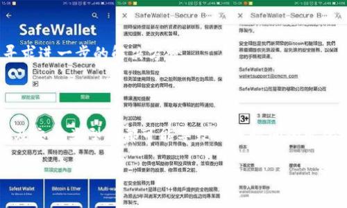 tp钱包资金到账时间解析：从申请到确认的全过程

在数字货币的不断发展过程中，用户对于各种钱包的使用愈发频繁，tp钱包作为一种可靠的加密货币存储工具，吸引了不少投资者的关注。然而，许多用户在进行转账操作后，常常会产生疑问：tp钱包资金到账需要多长时间？本文将详细解析tp钱包的到账流程，并探讨相关因素影响到账时间。

tp钱包概述

tp钱包是一款多功能的数字货币钱包，支持多种主流加密货币的存储、转账和管理。用户可以通过该钱包方便地进行虚拟货币的交易操作，包括存入、提取和兑换等功能。由于其操作简便、安全性高，tp钱包得到了广泛的应用。

资金到账的基本流程

在讨论tp钱包的到账时间之前，有必要先了解其资金到账的基本流程。一般来说，用户在tp钱包中进行转账时，整个流程可分为以下几个主要步骤：

ol
  listrong发起转账/strong：用户在tp钱包中输入接收方的地址及转账金额，确认无误后点击“发送”按钮。/li
  listrong交易广播/strong：系统会向区块链网络广播这一笔交易信息，供矿工进行验证与确认。/li
  listrong网络确认/strong：矿工通过区块链技术，根据算法验证交易的有效性，之后将其打包进一个新的区块。/li
  listrong到账显示/strong：一旦交易被确认并且被打包到区块链上，接收方的钱包中将显示到账状态。/li
/ol

影响到账时间的因素

尽管tp钱包的设计初衷是希望用户的转账体验尽可能流畅，但在实际操作中，到账时间却受到多种因素的影响。以下是一些主要因素：

h4网络拥堵状态/h4

在转账高峰期，区块链网络可能会变得拥堵，导致交易确认时间延长。例如，在比特币网络中，用户在高峰期间进行转账，可能需要等待较长时间才能完成确认。这种情况下，用户可以适当提升手续费，以吸引矿工优先处理他们的交易。

h4手续费的选择/h4

tp钱包提供不同级别的手续费选项，用户可以根据自身需求选择合适的手续费。通常来说，手续费越高，矿工愿意优先验证交易的可能性就越大，从而加快到账时间。反之，若选择了较低的手续费，到账时间会受到一定程度的延长。

h4交易类型/h4

用户进行的交易类型同样可能影响到账时间。例如，简单的转账与复杂的智能合约交互在区块链上的处理时间是不同的。简单转账通常处理速度较快，而涉及到多重签名或其他复杂操作的交易则可能需要更长时间来完成验证。

常见问题解答

在了解了tp钱包的到账时间及其影响因素后，许多用户仍可能产生一些具体问题。以下是一些常见问题及其解答：

h41. 转账确认多久可以到账？/h4

这个问题的答案取决于多个因素，通常情况下，若网络畅通，资金到账可能在几分钟至几小时内完成。如果网络拥堵或手续费较低，可能需要更长时间。建议用户在转账时留意钱包的温馨提示。

h42. 如何查询我的交易状态？/h4

用户可以在tp钱包的“交易记录”中查看自己的交易状态，此外，通过区块链浏览器也可以查询到具体的交易状态与确认数量。

h43. 如果长时间未到账怎么办？/h4

若交易未在预计时间内到账，用户可以先仔细检查交易记录，确保交易状态。如果依然没有到账，可以尝试联系tp钱包客服，寻求进一步的解决方案。

小结

通过以上分析，我们可以看到tp钱包的到账时间并不是一成不变的，而是受多种因素影响的综合结果。网络状态、手续费选择及交易类型等都可能导致到账时间的变化。在实际使用过程中，用户需保持耐心，了解并适当选择手续费，以提高交易的及时性和效率。

希望本篇文章能帮助正在使用tp钱包的用户进一步了解到账时间的相关知识，提高交易体验，确保资金安全。