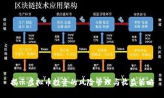 揭示虚拟币投资的风险管理与收益策略