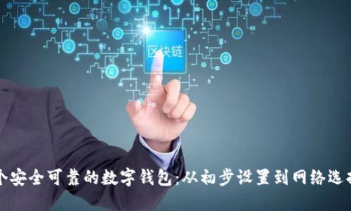 如何创建一个安全可靠的数字钱包：从初步设置到网络选择的全面指南