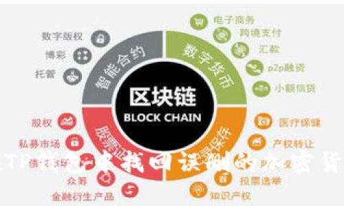 如何在TP钱包中找回误删的加密货币资产