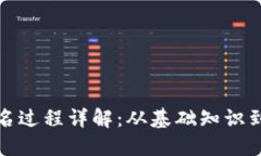 TP钱包签名过程详解：从基础知识到实际操作