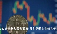 完整的萤火生态TP钱包登录指南：简单步骤让你轻