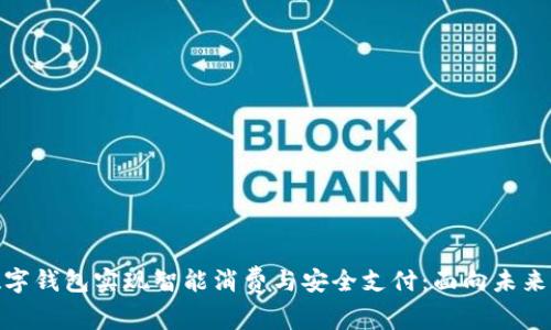 如何通过数字钱包实现智能消费与安全支付：面向未来的工作措施