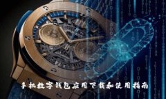 手机数字钱包应用下载和使用指南