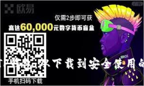 如何使用TP钱包：从下载到安全使用的全面指南