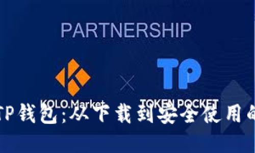 如何使用TP钱包：从下载到安全使用的全面指南