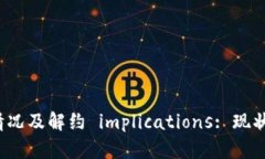 数字钱包的使用情况及解约 implications: 现状、原