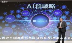 深入探讨丫SR数字钱包通证的应用、功能及未来走