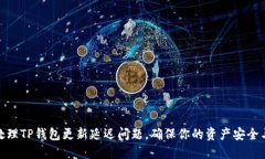 如何高效处理TP钱包更新延迟问题，确保你的资产