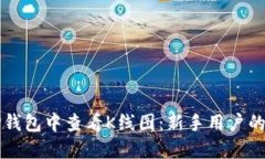 如何在TP钱包中查看K线图：新手用户的全面指南