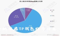 如何安全地保存TP钱包账号信息：全面指南