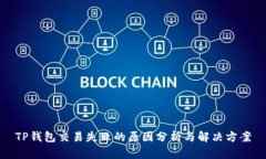 TP钱包交易失败的原因分析与解决方案